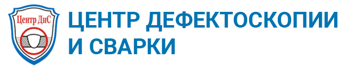 ООО «Центр дефектоскопии и сварки»
